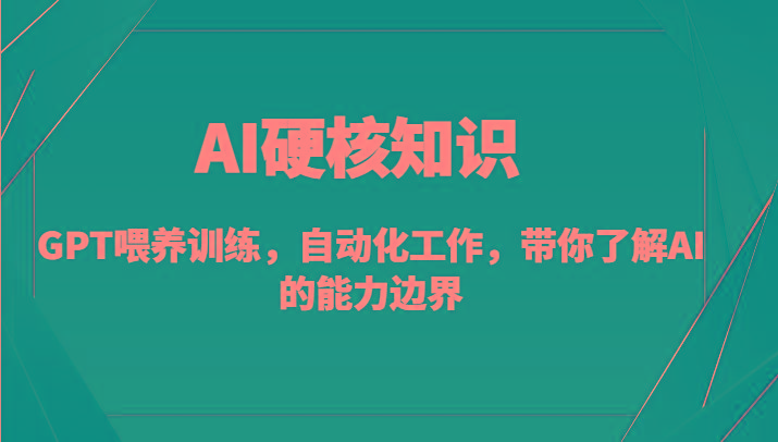 AI硬核知识-GPT喂养训练，自动化工作，带你了解AI的能力边界(10节课)-小鹏项目网