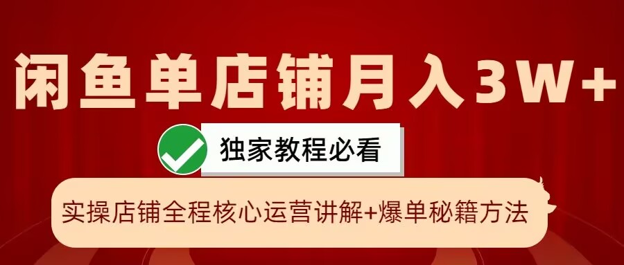 闲鱼单店铺月入3W+实操展示，爆单核心秘籍，一学就会【揭秘】-小鹏项目网