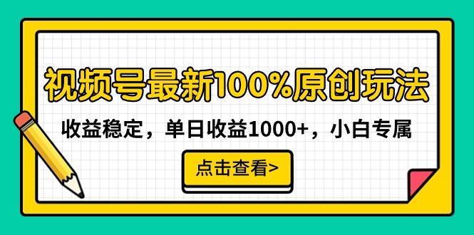 视频号最新100%原创玩法，收益稳定，单日收益1000+，小白专属-小鹏项目网
