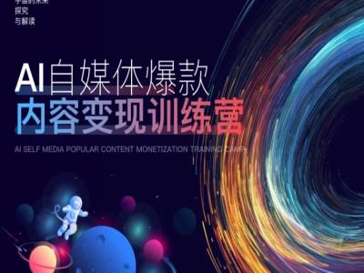 AI自媒体爆款内容变现训练营，20%底层逻辑，60%实操方法，20%案例拆解(即学即用)-小鹏项目网