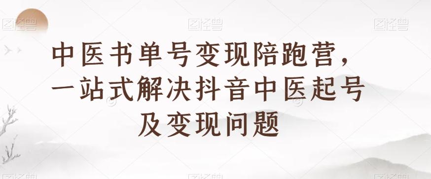 中医书单号变现陪跑营，一站式解决抖音中医起号及变现问题-小鹏项目网