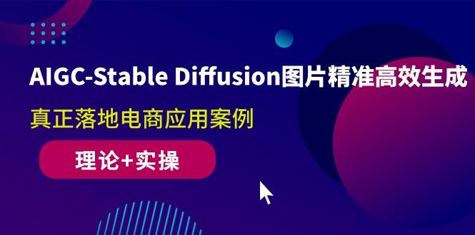AIGC-Stable Diffusion图片精准高效生成 真正落地电商应用案例(理论+实操-小鹏项目网