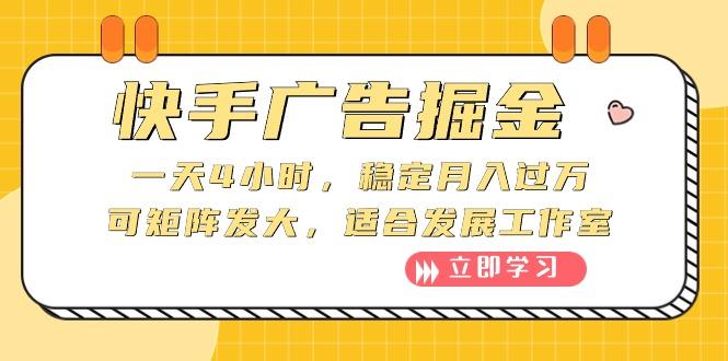 快手广告掘金：一天4小时，稳定月入过万，可矩阵发大，适合发展工作室-小鹏项目网