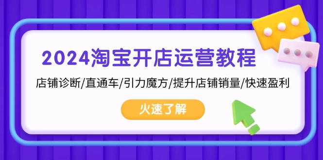 2024淘宝开店运营教程：店铺诊断/直通车/引力魔方/提升店铺销量/快速盈利-小鹏项目网