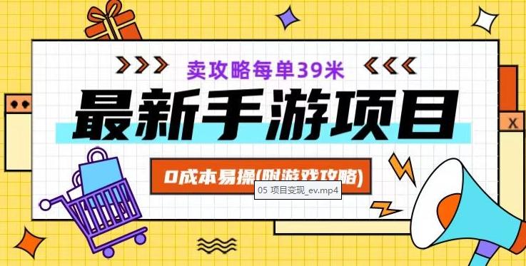 最新手游项目，卖攻略每单39米，0成本易操（附游戏攻略+素材）【揭秘】-小鹏项目网