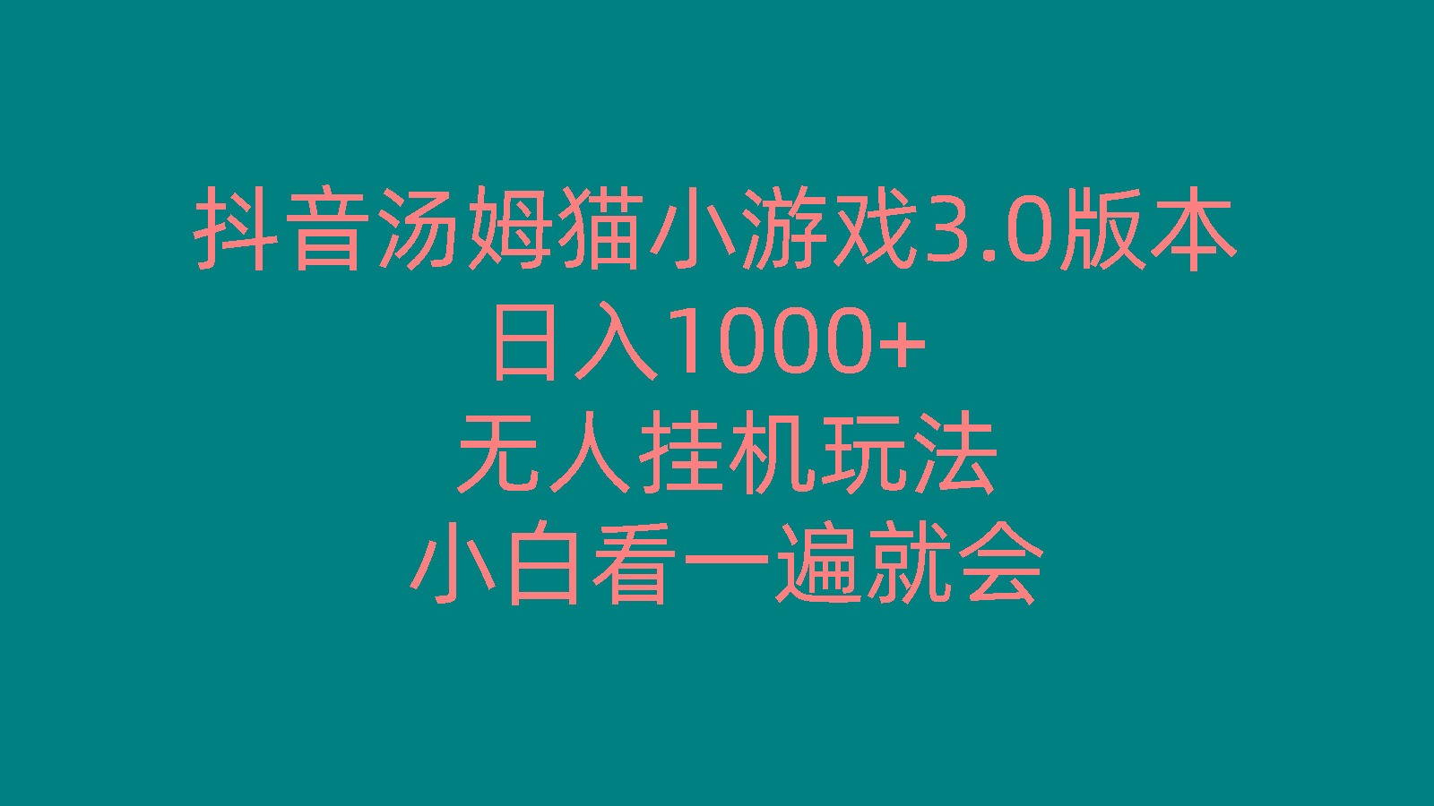 抖音汤姆猫小游戏3.0版本 ,日入1000+,无人挂机玩法,小白看一遍就会-小鹏项目网