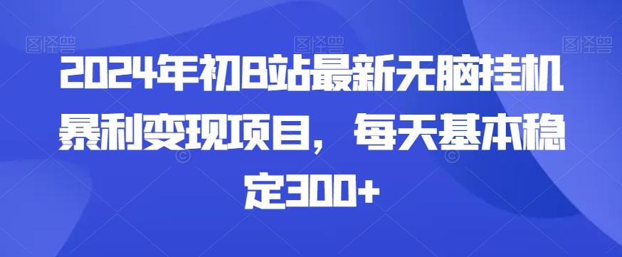 2024年初B站最新无脑挂机暴利变现项目，每天基本稳定300+-小鹏项目网