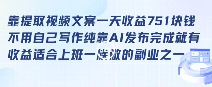 靠提取视频文案一天收益751块，适合上班一族做的副业【揭秘】-小鹏项目网
