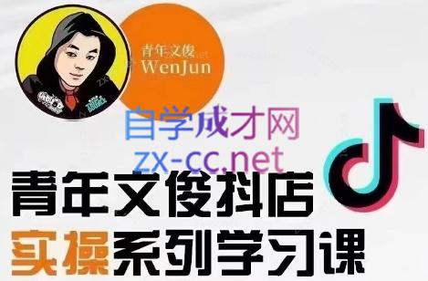 青年文俊·抖音小店线上实操课程(更新8月)-小鹏项目网