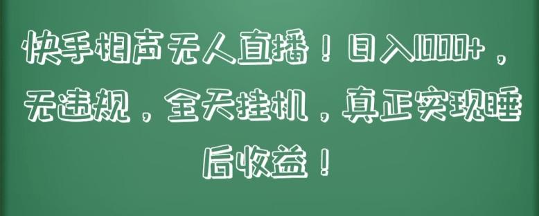 快手相声无人直播，日入1000+，无违规，全天挂机，真正实现睡后收益【揭秘】-小鹏项目网