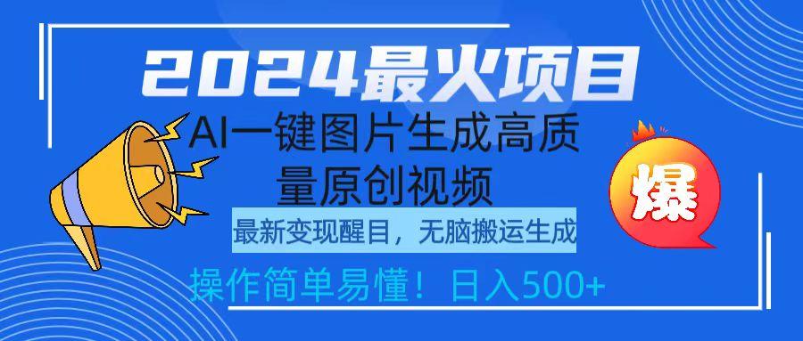 (9570期)2024最火项目，AI一键图片生成高质量原创视频，无脑搬运，简单操作日入500+-小鹏项目网