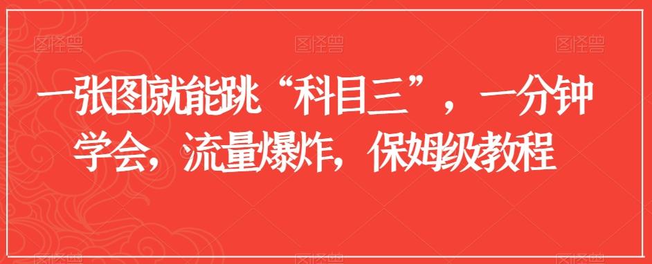 一张图就能跳“科目三”，一分钟学会，流量爆炸，保姆级教程【揭秘】-小鹏项目网