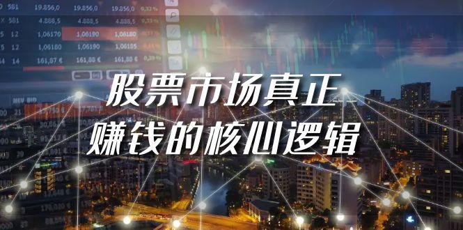 (9270期)某公众号付费文章《股票市场真正赚钱的核心逻辑》-小鹏项目网