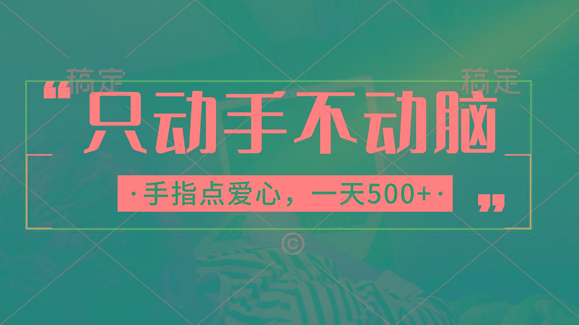 只动手不动脑，手指点爱心，每天500+-小鹏项目网