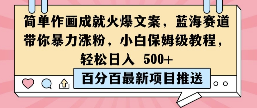 简单作画成就火爆文案，蓝海赛道带你暴力涨粉，小白保姆级教程，轻松日入5张【揭秘】-小鹏项目网