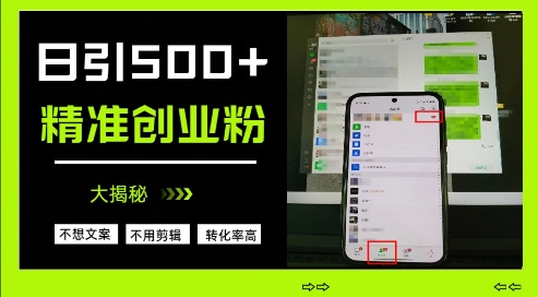 不需要我们去想文案，也不需要我们去剪辑视频，日引500+精准创业粉，方法大揭秘-小鹏项目网
