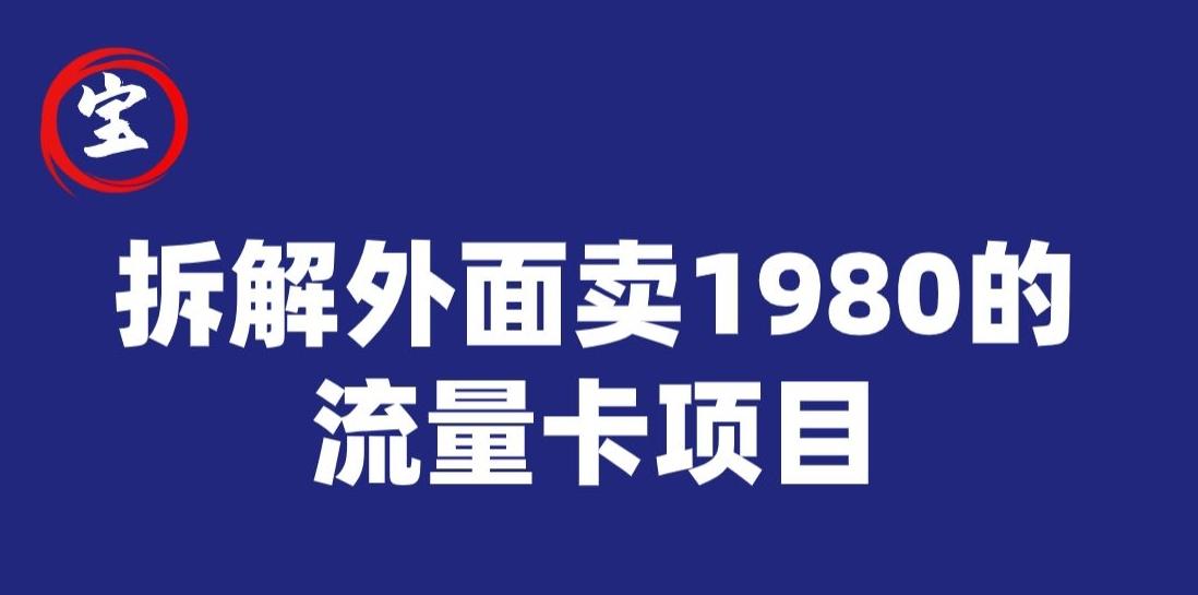 宝哥拆解外面卖1980手机流量卡项目，0成本无脑推广-小鹏项目网