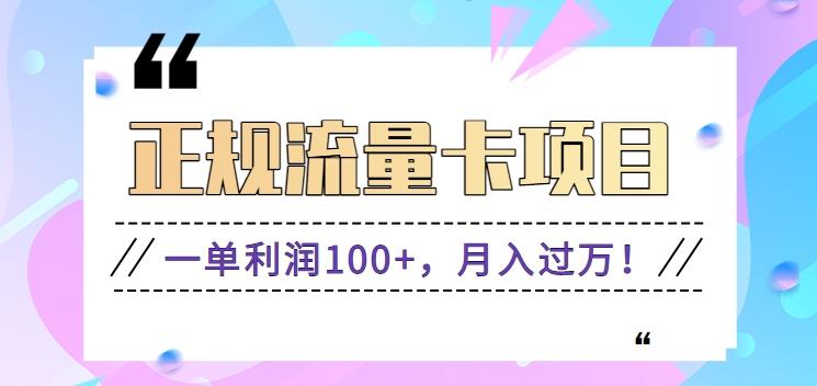 正规手机流量卡项目，一单利润100+，月入过万！人人可做(推广技术+正规渠道)-小鹏项目网