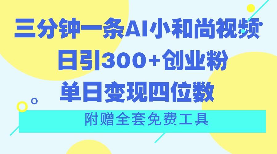 三分钟一条AI小和尚视频 ，日引300+创业粉。单日变现四位数 ，附赠全套免费工具-小鹏项目网