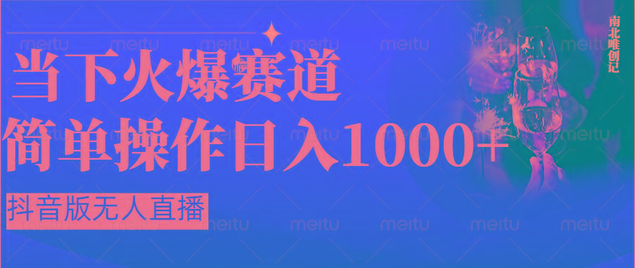 抖音半无人直播时下热门赛道，操作简单，小白轻松上手日入1000+-小鹏项目网