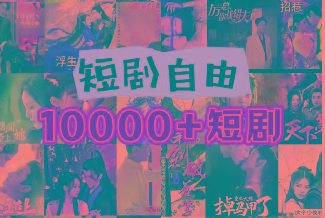 打造完全属于自己的个人短剧库，实现网盘拉新与私域变现的完美融合！-小鹏项目网