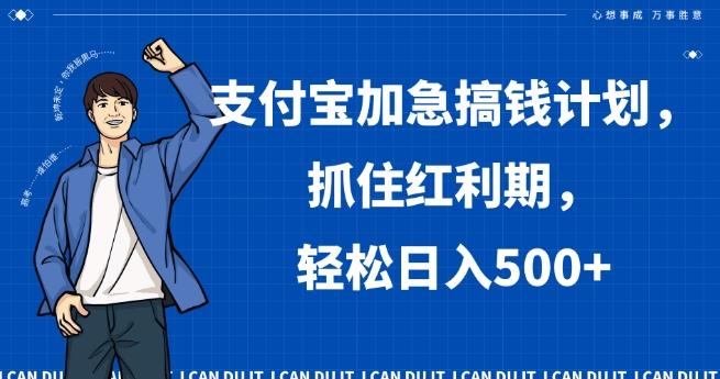 支付宝加急搞钱计划，抓住红利期，轻松日入500+【揭秘】-小鹏项目网