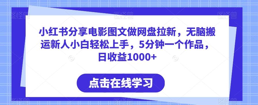 小红书分享电影图文做网盘拉新，无脑搬运新人小白轻松上手，5分钟一个作品，日收益1000+【揭秘】-小鹏项目网