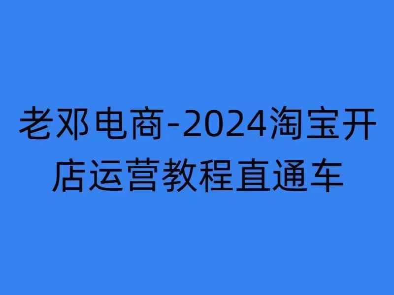 2024淘宝开店运营教程直通车【2024年11月】直通车，万相无界，网店注册经营推广培训-小鹏项目网