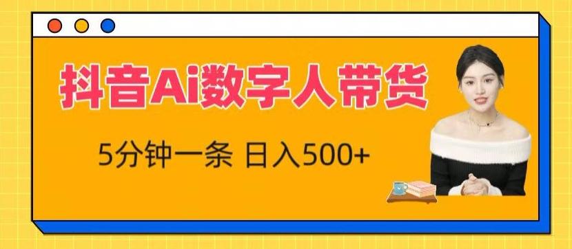 抖音Ai数字人带货，5分钟一条，流量大，小白也能快速获取收益【揭秘】-小鹏项目网