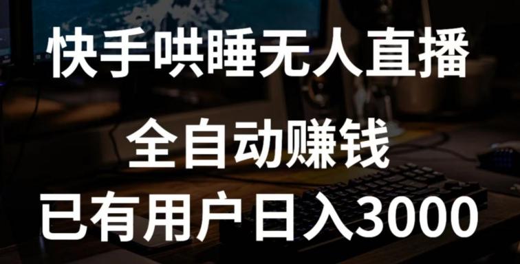 快手哄睡无人直播+独家挂载技术，已有用户日入3000+【赚钱流程+直播素材】【揭秘】-小鹏项目网