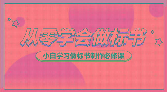 从零学会做标书，小白学习做标书制作必修课(95节课)-小鹏项目网