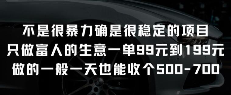 不是很暴力确是很稳定的项目只做富人的生意一单99元到199元【揭秘】-小鹏项目网