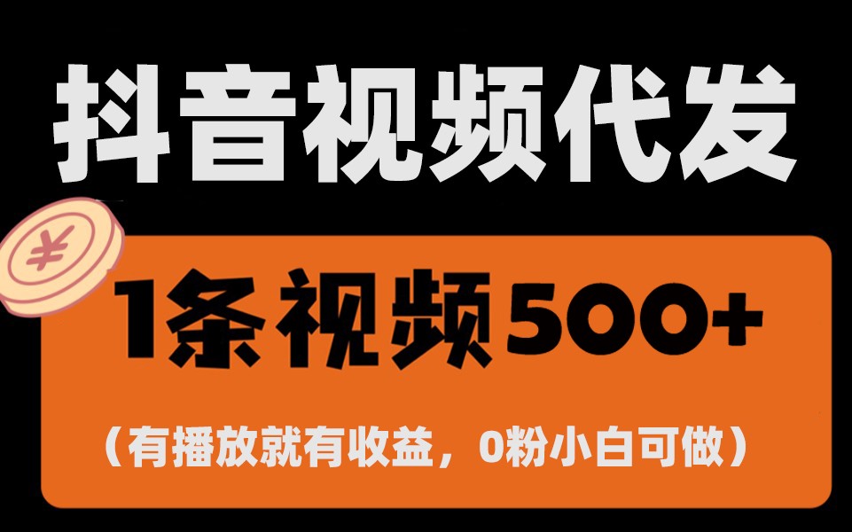 最新零撸项目，一键托管账号，有播放就有收益，日入1千+，有抖音号就能躺赚-小鹏项目网