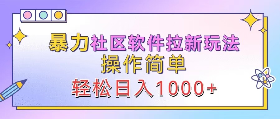 暴力社区软件拉新玩法，操作简单，轻松日入1000+-小鹏项目网