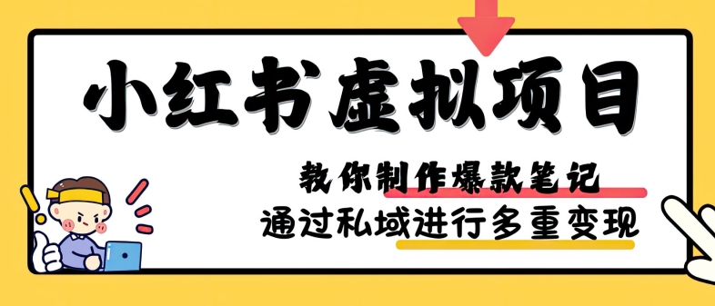小红书虚拟项目实战，爆款笔记制作，矩阵放大玩法分享-小鹏项目网