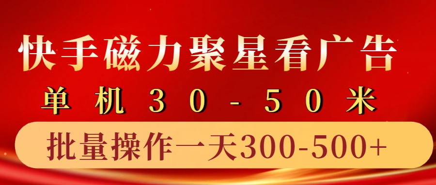 快手磁力聚星4.0实操玩法，单机30-50+10部手机一天三五张-小鹏项目网