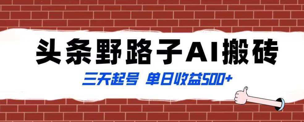 全网首发头条野路子AI搬砖玩法，纪实类超级蓝海项目，三天起号单日收益500+【揭秘】-小鹏项目网
