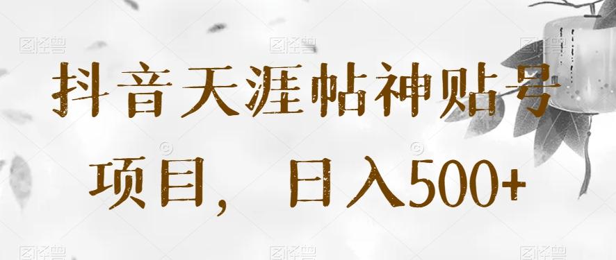 抖音天涯帖神贴号项目，日入500+【揭秘】-小鹏项目网