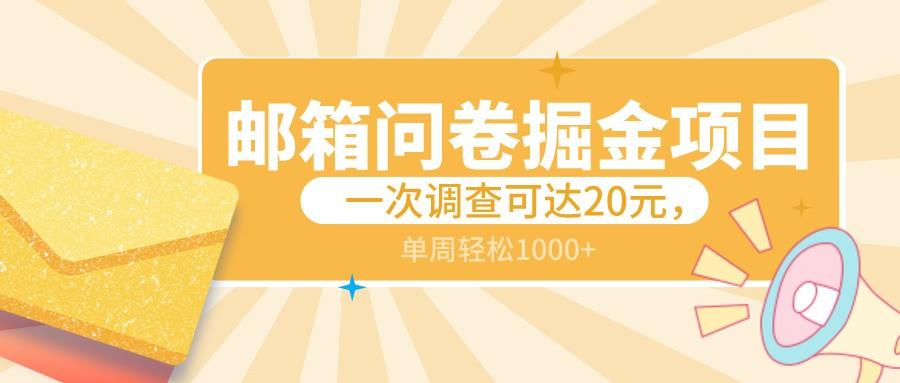 邮箱问卷掘金项目，一次调查可达20元，可矩阵放大，一周轻松1000+-小鹏项目网