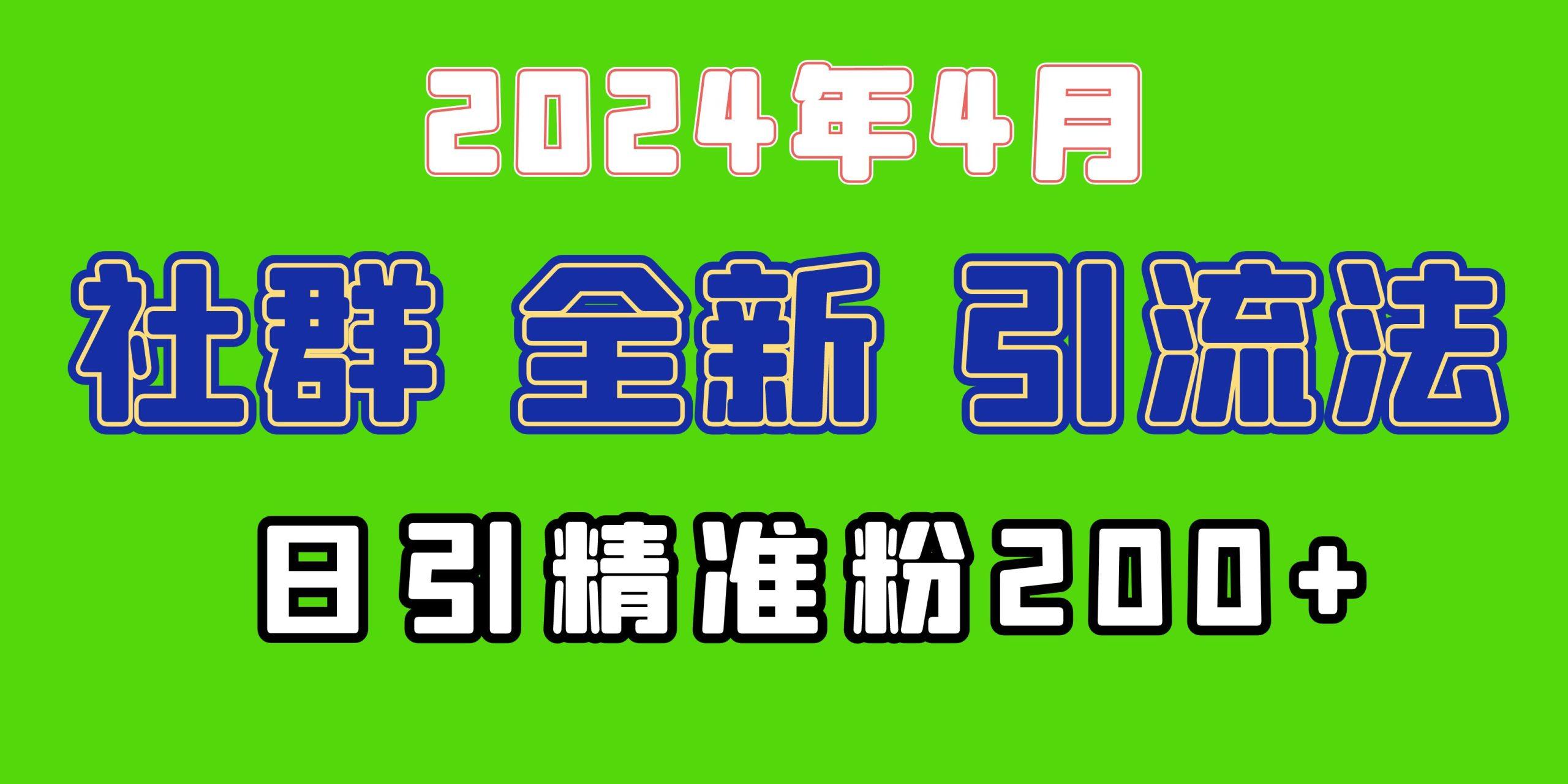 (9930期)2024年全新社群引流法，加爆微信玩法，日引精准创业粉兼职粉200+，自己...-小鹏项目网
