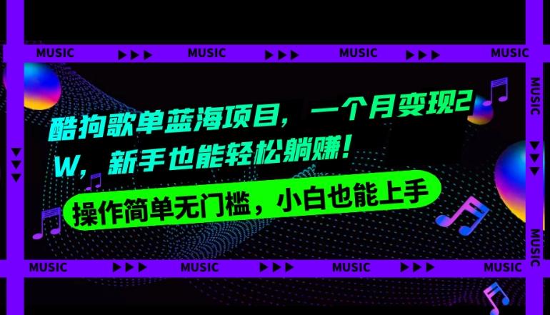 酷狗歌单蓝海项目，一个月变现2W，新手小白也能轻松躺赚！-小鹏项目网