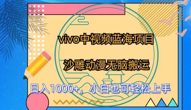 vivo中视频蓝海项目，沙雕动漫无脑搬运，小白也可轻松上手【揭秘】-小鹏项目网