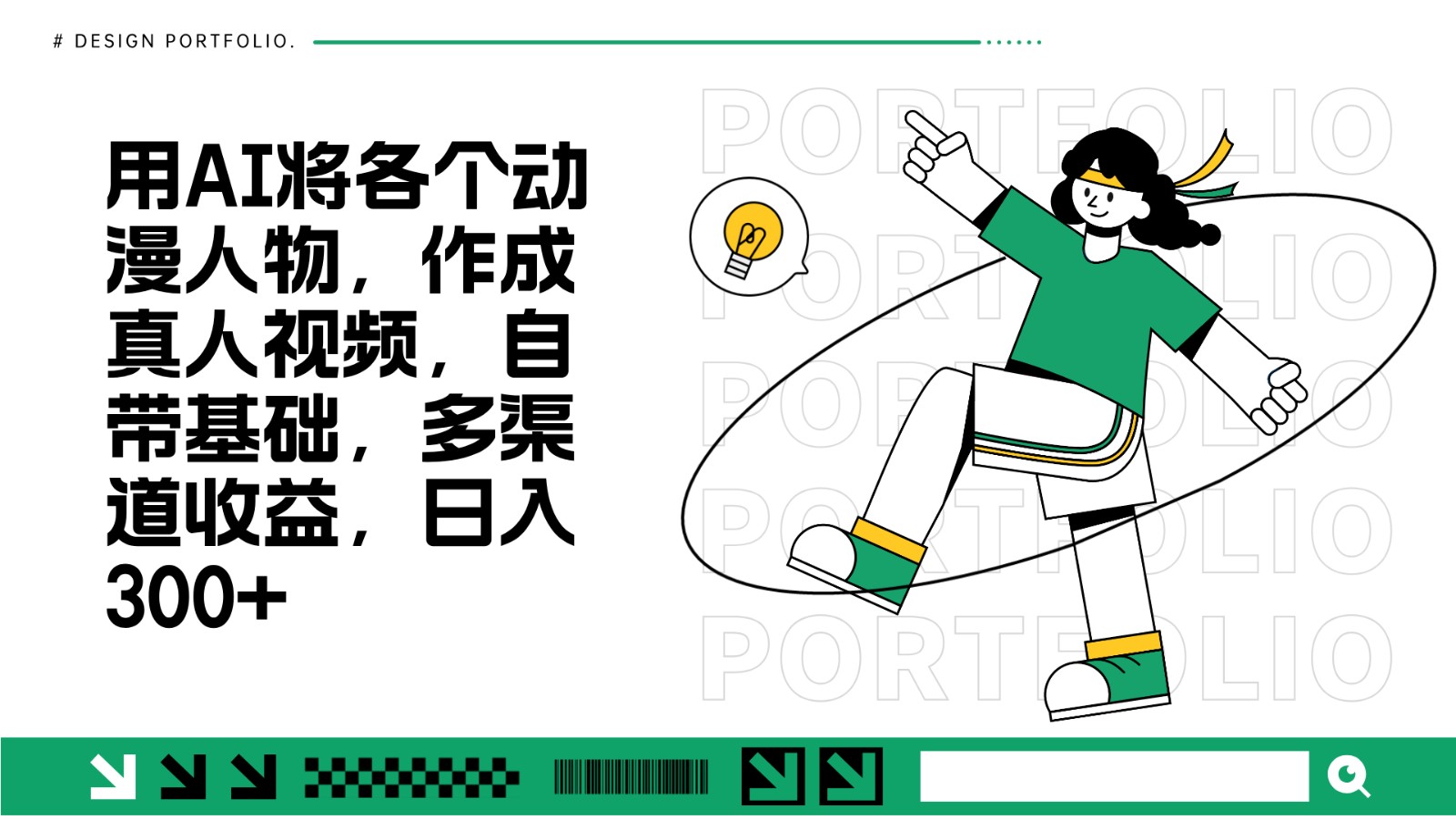 用AI将各个动漫人物，作成真人视频，自带基础，多渠道收益，日入300+-小鹏项目网