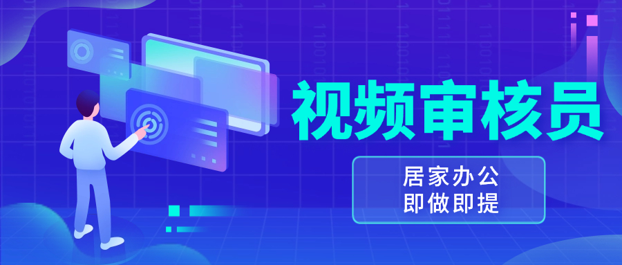 视频审核员，多做多劳，小白按照要求做也能一天100-150+-小鹏项目网