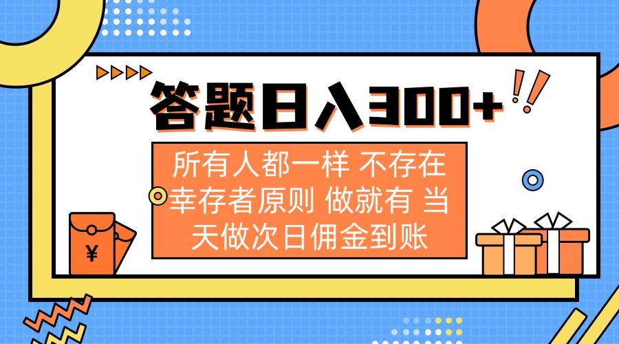 答题日入300+ 所有人都一样 不存在幸存者原则 做就有 当天做次日佣金到账-小鹏项目网