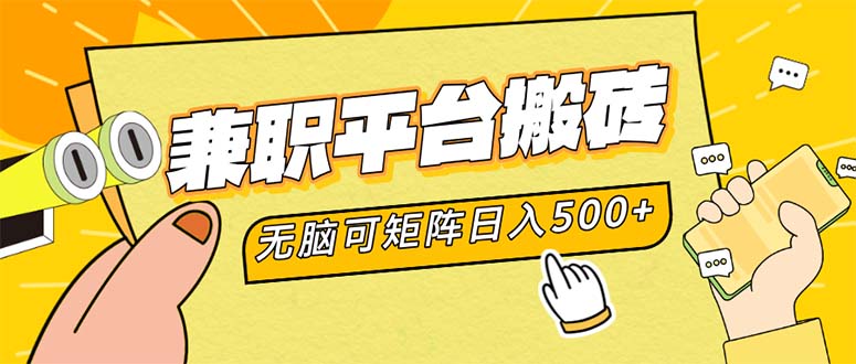 兼职平台搬砖，日入500+无脑操作可矩阵-小鹏项目网