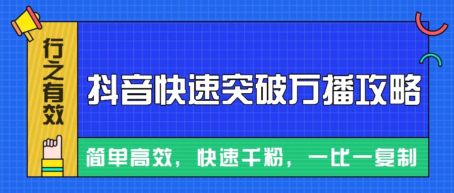 摸着石头过河整理出来的抖音快速突破万播攻略，简单高效，快速千粉！-小鹏项目网