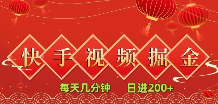 快手短视频流量掘金，每天几分钟，也能日入200+，一看就会，无脑操作-小鹏项目网