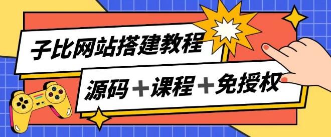 子比网站搭建教程，被动收入实现月入过万-小鹏项目网