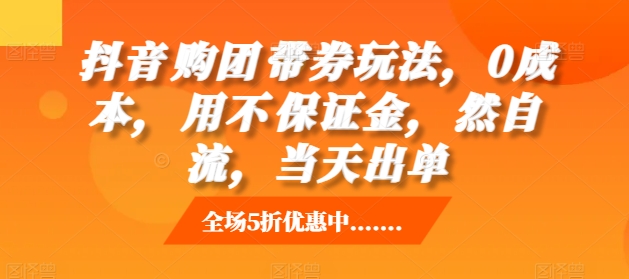 抖音‮购团‬带券玩法，0成本，‮用不‬保证金，‮然自‬流，当天出单-小鹏项目网